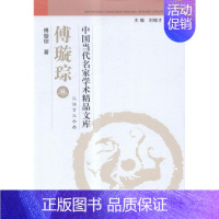 [正版]中国当代名家学术精品文库汉语言文学类傅璇琮卷 刘继才 社会科学丛书文集 书籍