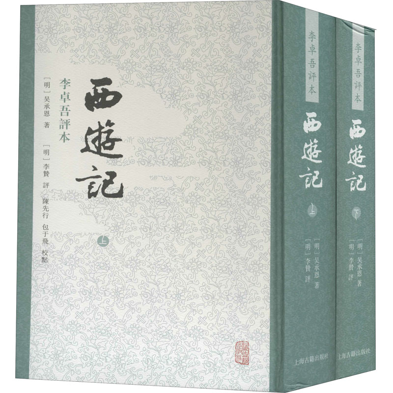 音像西游记 李卓吾评本(全2册)[明]吴承恩
