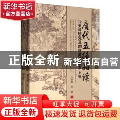 正版 唐代五绝品读与英译研究及韵体英译探索(全2册) 王永胜 哈