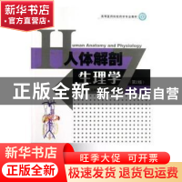 正版 人体解剖生理学 吴玉林,颜天华主编 东南大学出版社 978756