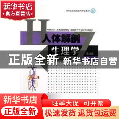 正版 人体解剖生理学 吴玉林,颜天华主编 东南大学出版社 978756