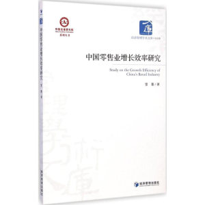 醉染图书中国业增长效率研究9787509633342