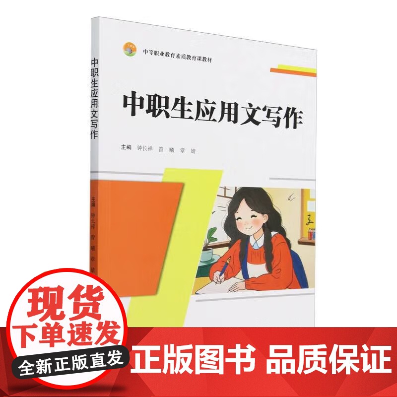 中职生应用文写作(中等职业教育素质教育课教材) 钟长祥 曾曦 章婧 编 天津大学出版社 正版书籍