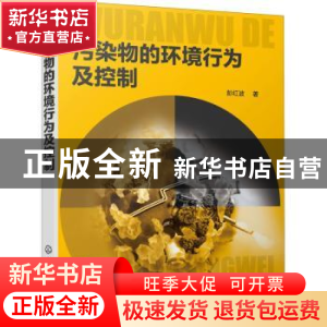 正版 污染物的环境行为及控制 彭红波 化学工业出版社 9787122347