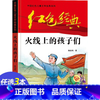 [正版]3本16元红色经典 火线上的孩子们 爱国主义教育主题读本小学生三四五年级课外阅读书籍 革命传统教育读本青少年励志