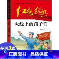[正版]3本16元红色经典 火线上的孩子们 爱国主义教育主题读本小学生三四五年级课外阅读书籍 革命传统教育读本青少年励志