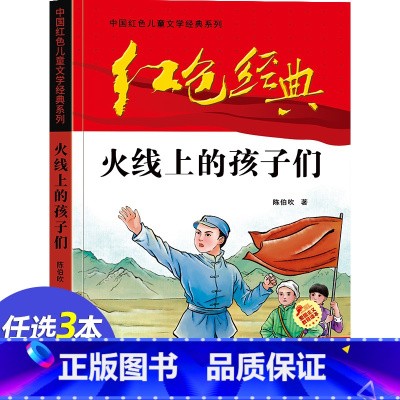 [正版]3本16元红色经典 火线上的孩子们 爱国主义教育主题读本小学生三四五年级课外阅读书籍 革命传统教育读本青少年励志