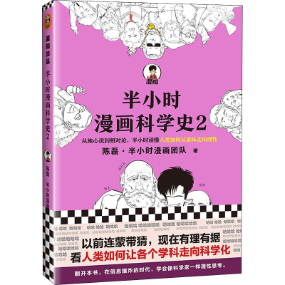 醉染图书半小时漫画科学史 29787549633494