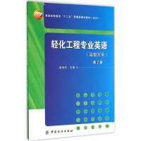 醉染图书轻化工程专业英语9787518013326