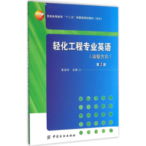 醉染图书轻化工程专业英语9787518013326