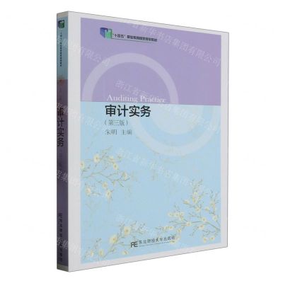 [N]审计实务(第3版十四五职业教育国家规划教材)-9787565445453