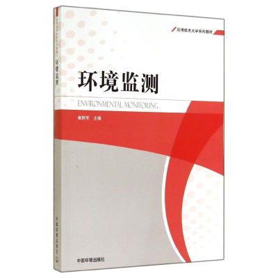 [M]环境监测-9787511120465