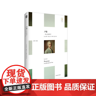卢梭 一种心灵的哲学 轻与重文丛 生命现象学 精装 心灵哲学 华东师范大学出版社