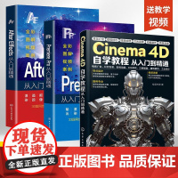 [全3册]2025新版C4D书籍Cinema 4D自学教程+PR+AE从入门到精通3D建模零基础完全自学教材c4d R2