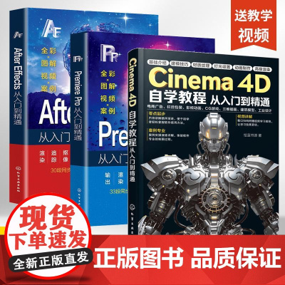 [全3册]2025新版C4D书籍Cinema 4D自学教程+PR+AE从入门到精通3D建模零基础完全自学教材c4d R2