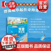 万里漂流瓶 小巨人原创冯与蓝著儿童文学少年儿童出版社一部以儿童视角串书家国情怀国际友谊成长小说励志正版图书籍