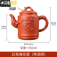 三维工匠宜兴紫砂壶大容量过滤泡茶水壶花茶单壶套装陶瓷家用茶碗茶具套装 红色梅花壶(赠滤网)