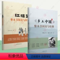乡土中国+红楼梦 整本书阅读与检测 高中通用 [正版] 费孝通乡土中国+红楼梦整本书阅读与检测全2册高中全面解析红楼