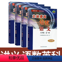 培优讲义]语文英语+数学科学4册 浙江专用 九年级 [正版]2024版 走进重高培优讲义培优测试九年级全一册上下册语文英