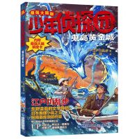 [N]鬼岛黄金城(最强大脑版)/少年侦探团-9787539575216