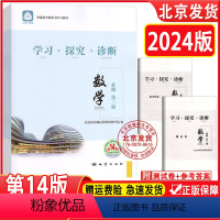 数学 高中一年级 [正版]2024版 北京西城 学习探究诊断 数学 必修 第三册 第14版 学探诊高中数学必修3 第3册