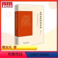 [正版]亚洲史的研究方法 以近世东部亚洲海域为中心 葛兆光 著 亚洲社科 书店图书籍 商务印书馆