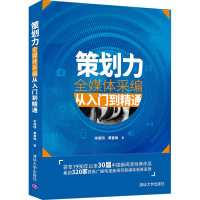 醉染图书策划力 全媒体采编从入门到精通9787302568278