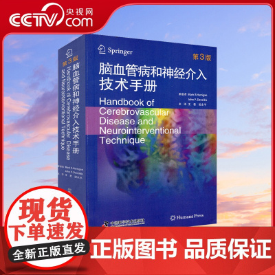 [央视网]脑血管病和神经介入技术手册 第三版 汇聚全球新领域发展进程及参考案例 该医学领域从业者不可不读的专业参考书ZK