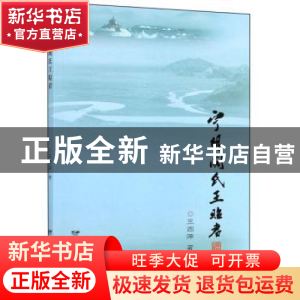 正版 宁胡阏氏王昭君 王西萍 远方出版社 9787555513247 书籍