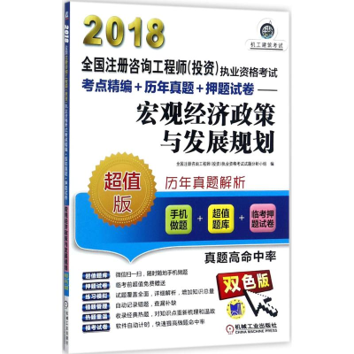 [M]宏观经济政策与发展规划-9787111552994