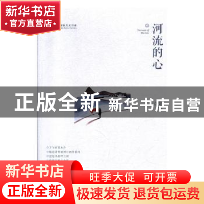 正版 河流的心 王立宪 中国文史出版社 9787520512015 书籍