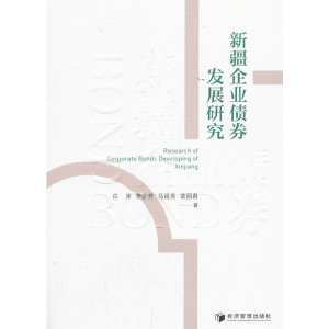 醉染图书新疆企业债券发展研究9787509666487