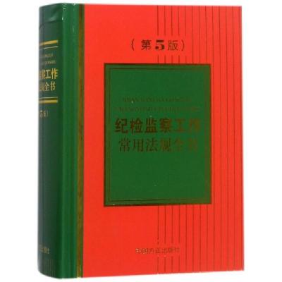 正版新书]纪检监察工作常用法规全书(第5版)(精)纪检监察工作常