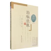 正版新书]治病法轨王雨三9787507733891