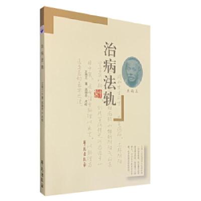 正版新书]治病法轨王雨三9787507733891