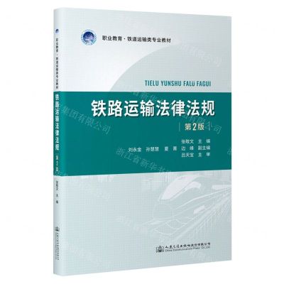 [N]铁路运输法律法规(第2版职业教育铁路运输类专业教材)-9787114180156