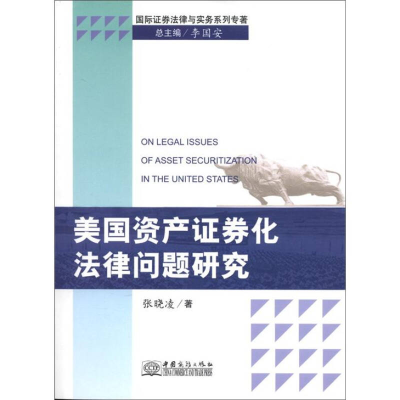正版新书]美国资产证券化法律问题研究张晓凌9787510306679