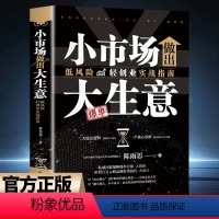 小市场做出大生意 [正版]小市场做出大生意:低风险轻创业实战指南 创业要了解的知识书 底层逻辑书籍创业要了解的知识书底层