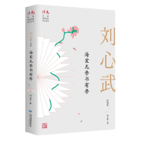 音像海棠无香书有香(刘心武自选集)/读者丛书刘心武