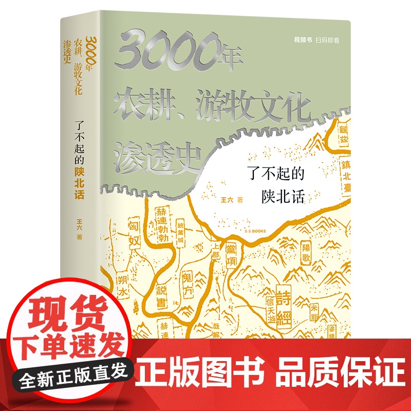 3000年农耕、游牧文化渗透史:了不起的陕北话 张维迎9页长文 视频书扫码看6集纪录片《陕北话》 正版书籍