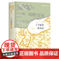 3000年农耕、游牧文化渗透史:了不起的陕北话 张维迎9页长文 视频书扫码看6集纪录片《陕北话》 正版书籍
