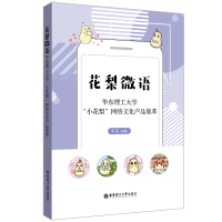 音像花梨微语(华东理工大学小花梨网络文化产品集萃)宋来