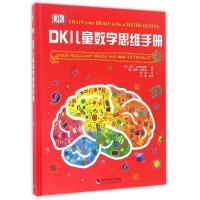 DK儿童数学思维手册