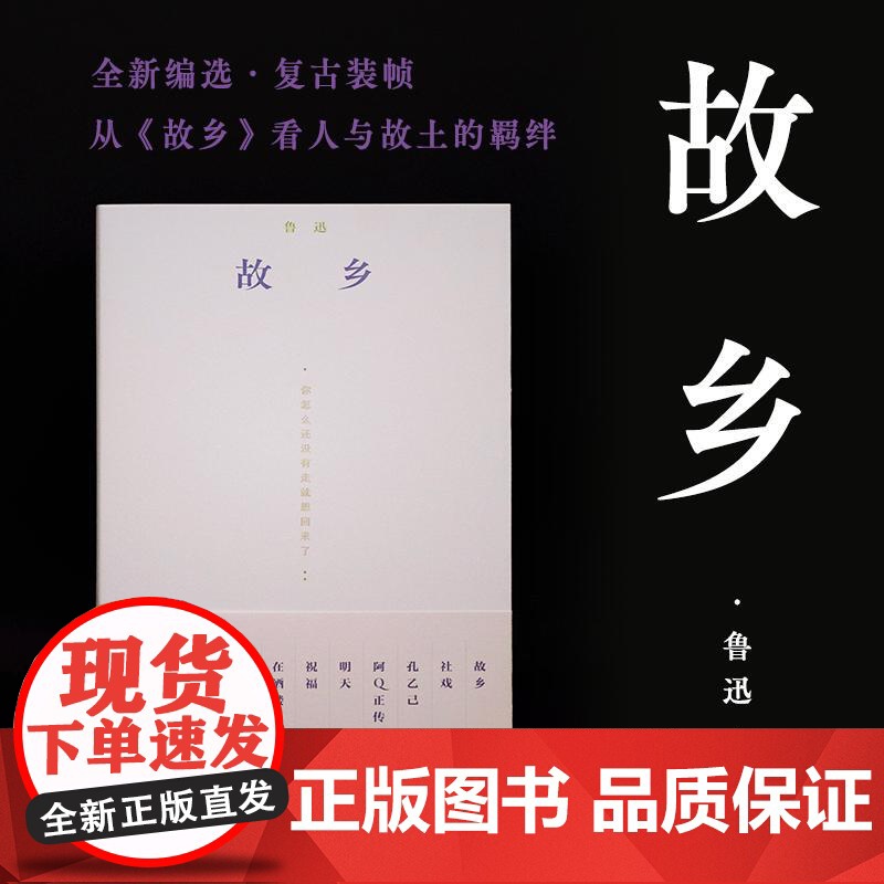故乡 鲁迅著湖南文艺出版社全新编选复古装帧鲁迅小说全集编选2经典文学短篇小说书籍
