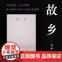 故乡 鲁迅著湖南文艺出版社全新编选复古装帧鲁迅小说全集编选2经典文学短篇小说书籍