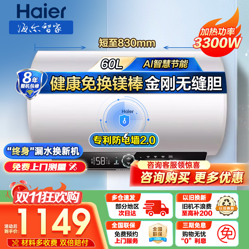海尔(Haier)电热水器家用洗澡一级能效储水式智能电热水器速热大水量安全以旧换新MC7 60L 3300W