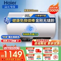 海尔(Haier)电热水器家用洗澡一级能效储水式智能电热水器速热大水量安全以旧换新MC7 60L 3300W