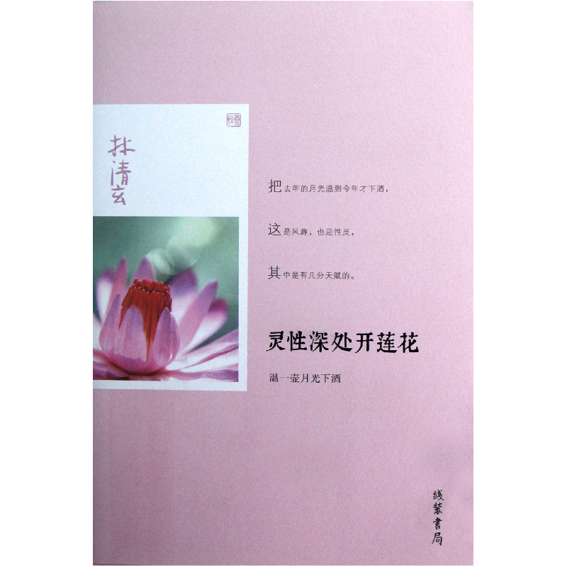 音像灵深处开莲花(温一壶月光下酒)林清玄