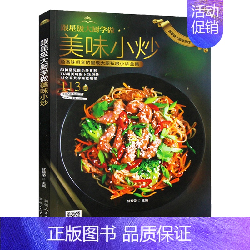 [正版]书跟星际大厨学做美味小炒 家常菜谱书大全 美食烹饪料理教程书 做菜的书凉菜食谱图解 饭店厨师手艺书视频教学书炒菜