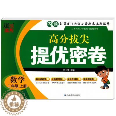 [醉染正版]2020秋超能学典高分拔尖提优密卷 数学二年级2年级上册江苏版含参考答案与江苏省13大市小学期末真题试卷小学